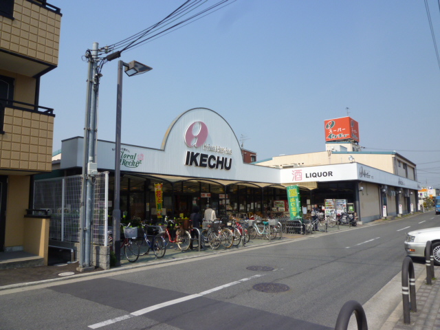 ユーキビル スーパー：イケチューもず店　640m