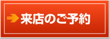 来店のご予約